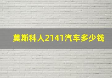 莫斯科人2141汽车多少钱