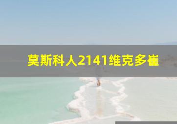 莫斯科人2141维克多崔