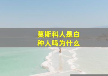 莫斯科人是白种人吗为什么