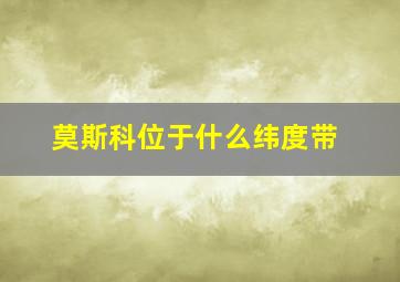 莫斯科位于什么纬度带