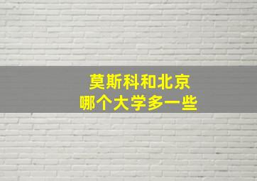 莫斯科和北京哪个大学多一些