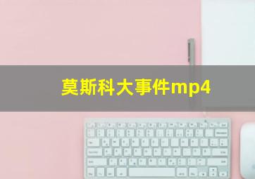 莫斯科大事件mp4