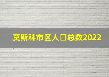 莫斯科市区人口总数2022