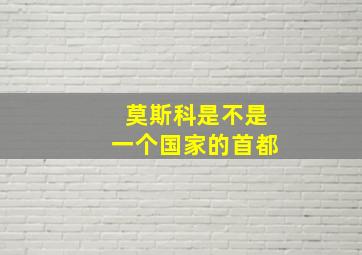 莫斯科是不是一个国家的首都