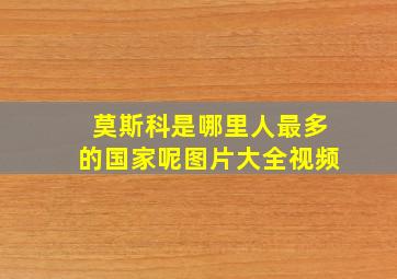 莫斯科是哪里人最多的国家呢图片大全视频