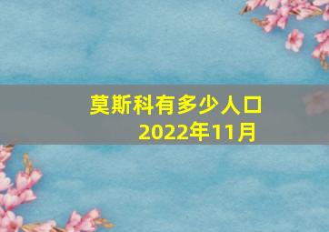 莫斯科有多少人口2022年11月