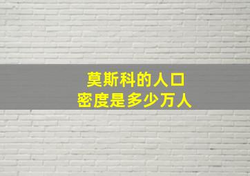 莫斯科的人口密度是多少万人