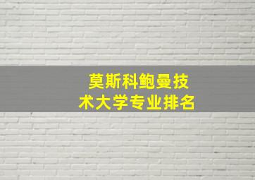 莫斯科鲍曼技术大学专业排名