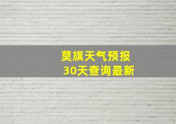 莫旗天气预报30天查询最新