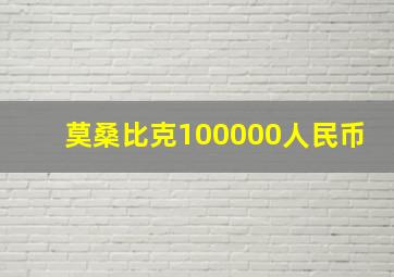 莫桑比克100000人民币