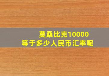 莫桑比克10000等于多少人民币汇率呢