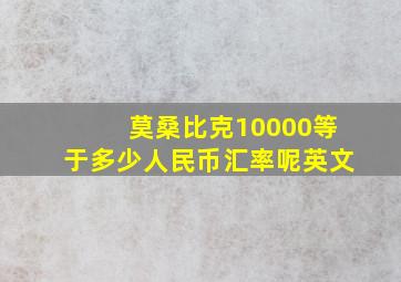 莫桑比克10000等于多少人民币汇率呢英文