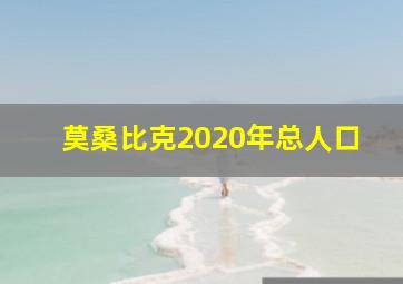 莫桑比克2020年总人口