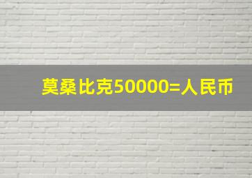 莫桑比克50000=人民币