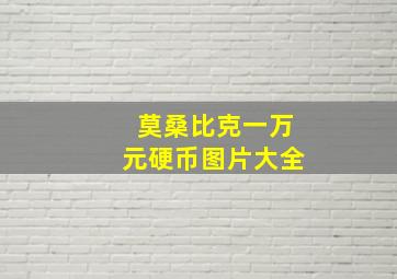 莫桑比克一万元硬币图片大全