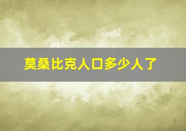 莫桑比克人口多少人了