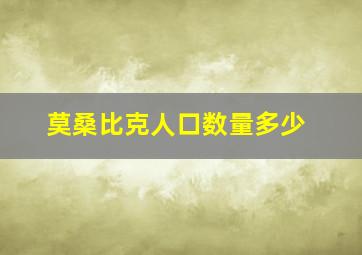 莫桑比克人口数量多少