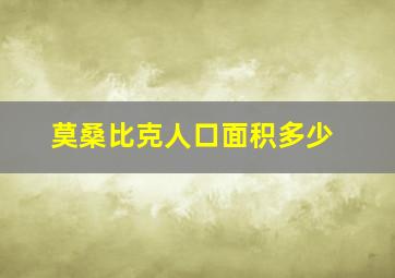 莫桑比克人口面积多少