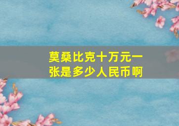 莫桑比克十万元一张是多少人民币啊