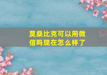 莫桑比克可以用微信吗现在怎么样了