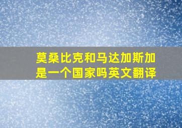 莫桑比克和马达加斯加是一个国家吗英文翻译