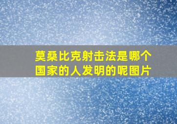 莫桑比克射击法是哪个国家的人发明的呢图片