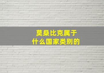 莫桑比克属于什么国家类别的