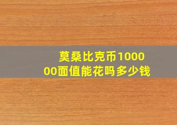 莫桑比克币100000面值能花吗多少钱