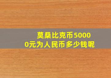 莫桑比克币50000元为人民币多少钱呢