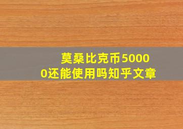 莫桑比克币50000还能使用吗知乎文章