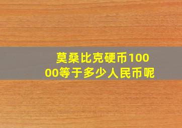 莫桑比克硬币10000等于多少人民币呢