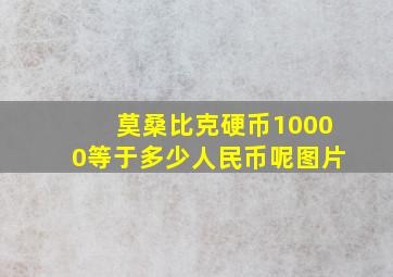 莫桑比克硬币10000等于多少人民币呢图片