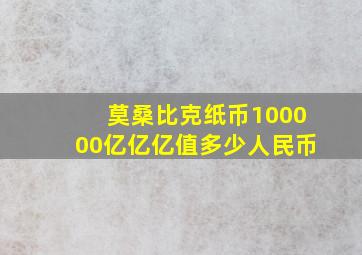 莫桑比克纸币100000亿亿亿值多少人民币