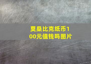 莫桑比克纸币100元值钱吗图片