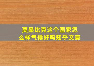 莫桑比克这个国家怎么样气候好吗知乎文章