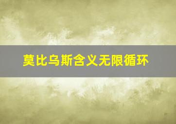 莫比乌斯含义无限循环