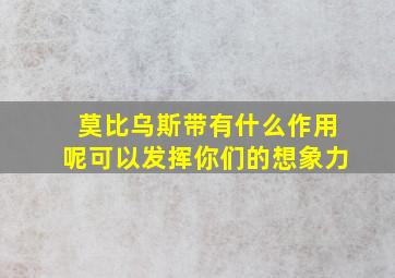 莫比乌斯带有什么作用呢可以发挥你们的想象力