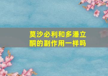 莫沙必利和多潘立酮的副作用一样吗