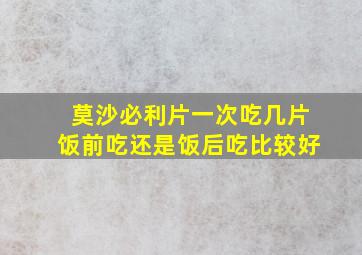 莫沙必利片一次吃几片饭前吃还是饭后吃比较好