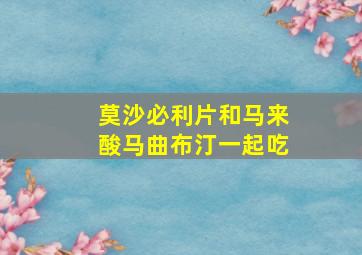 莫沙必利片和马来酸马曲布汀一起吃