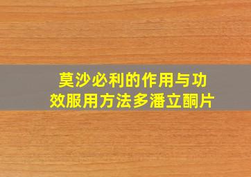 莫沙必利的作用与功效服用方法多潘立酮片