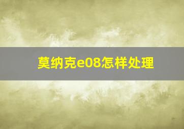 莫纳克e08怎样处理