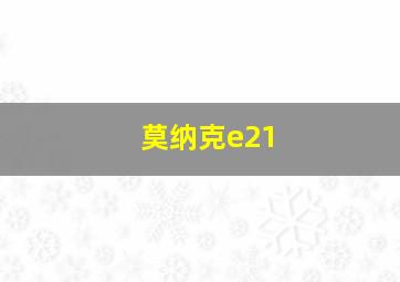 莫纳克e21