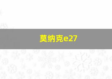 莫纳克e27