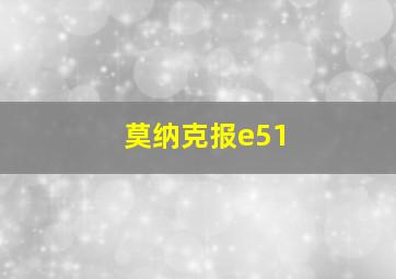 莫纳克报e51