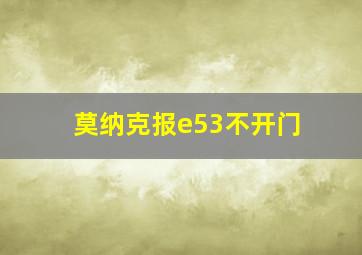 莫纳克报e53不开门