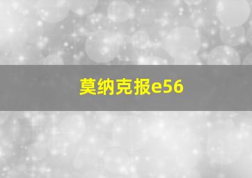 莫纳克报e56