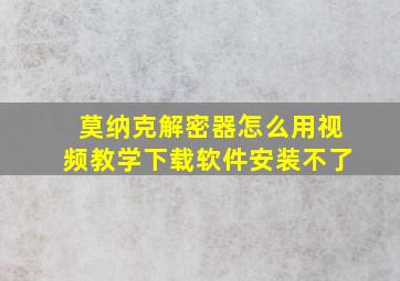 莫纳克解密器怎么用视频教学下载软件安装不了