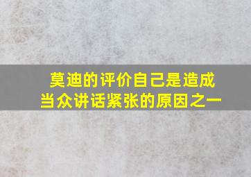 莫迪的评价自己是造成当众讲话紧张的原因之一