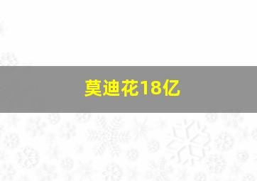 莫迪花18亿